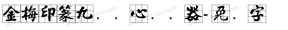金梅印篆九宫实心转换器字体转换