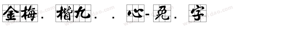 金梅张楷九宫实心字体转换