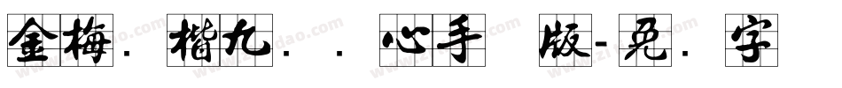 金梅张楷九宫实心手机版字体转换