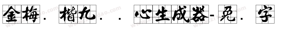 金梅张楷九宫实心生成器字体转换