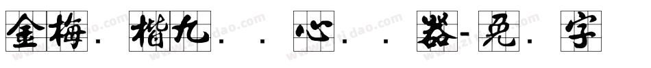 金梅张楷九宫实心转换器字体转换