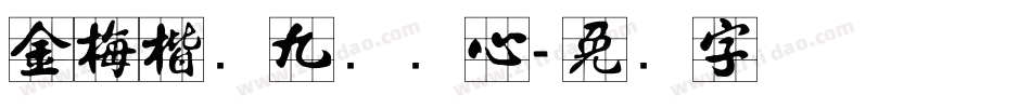 金梅楷书九宫实心字体转换
