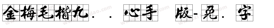 金梅毛楷九宫实心手机版字体转换