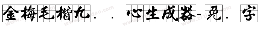 金梅毛楷九宫实心生成器字体转换