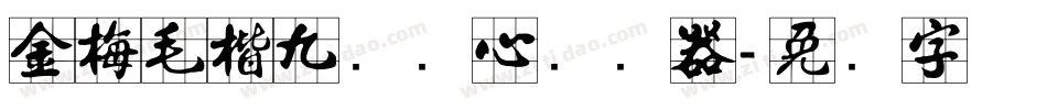 金梅毛楷九宫实心转换器字体转换