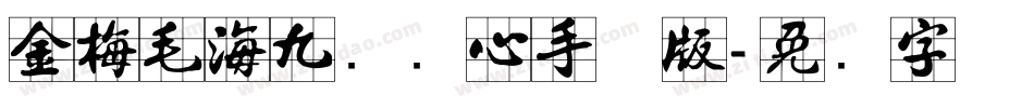 金梅毛海九宫实心手机版字体转换