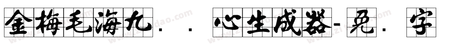 金梅毛海九宫实心生成器字体转换