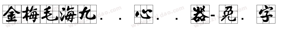 金梅毛海九宫实心转换器字体转换