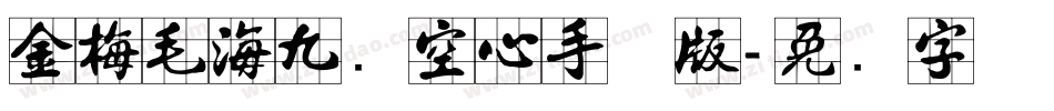 金梅毛海九宫空心手机版字体转换