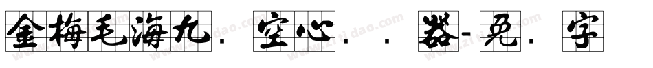 金梅毛海九宫空心转换器字体转换