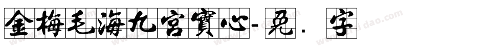 金梅毛海九宮實心字体转换