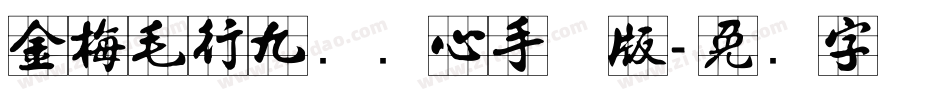 金梅毛行九宫实心手机版字体转换