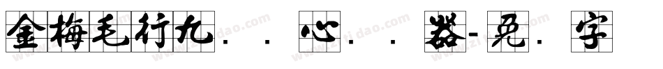 金梅毛行九宫实心转换器字体转换