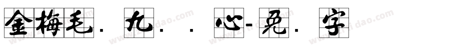 金梅毛隶九宫实心字体转换