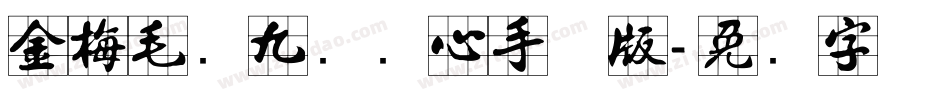 金梅毛隶九宫实心手机版字体转换
