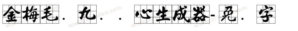 金梅毛隶九宫实心生成器字体转换