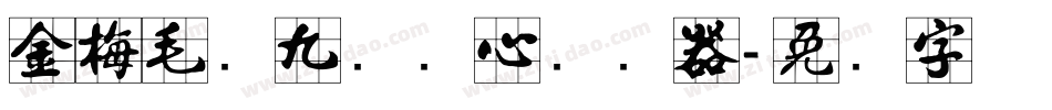 金梅毛隶九宫实心转换器字体转换