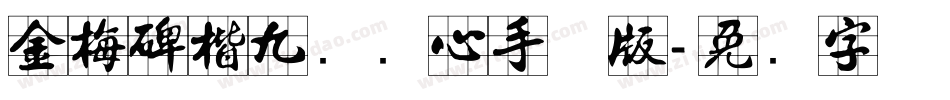 金梅碑楷九宫实心手机版字体转换