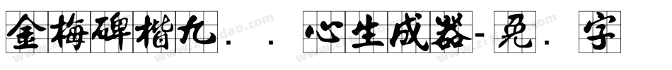 金梅碑楷九宫实心生成器字体转换