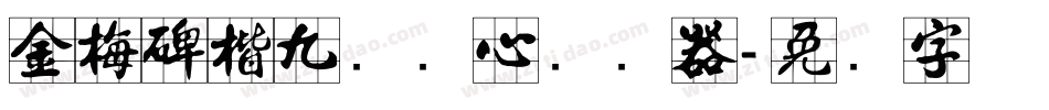 金梅碑楷九宫实心转换器字体转换