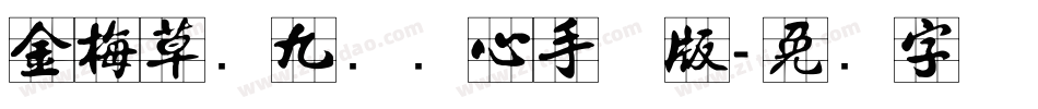 金梅草书九宫实心手机版字体转换