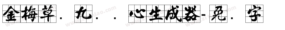 金梅草书九宫实心生成器字体转换