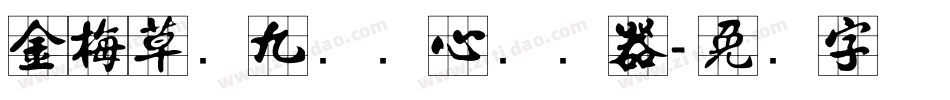 金梅草书九宫实心转换器字体转换