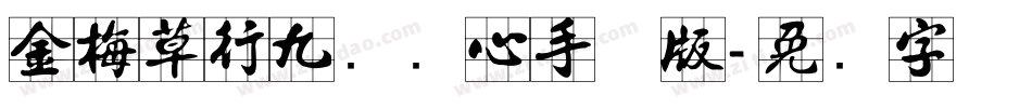 金梅草行九宫实心手机版字体转换