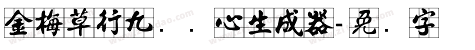 金梅草行九宫实心生成器字体转换