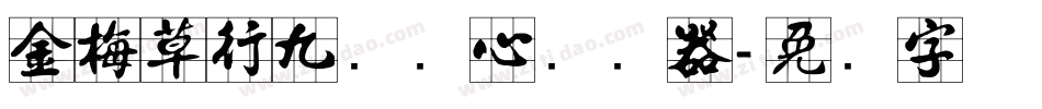 金梅草行九宫实心转换器字体转换