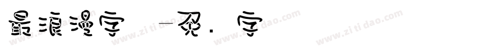 最浪漫字体字体转换