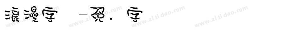 浪漫字体字体转换