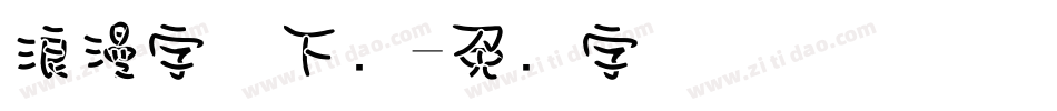 浪漫字体下载字体转换