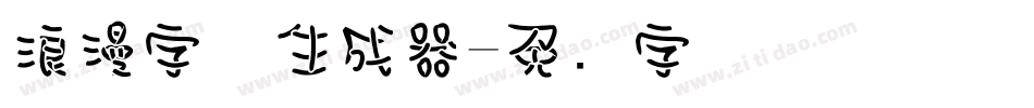 浪漫字体生成器字体转换