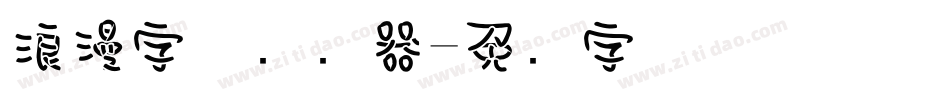 浪漫字体转换器字体转换