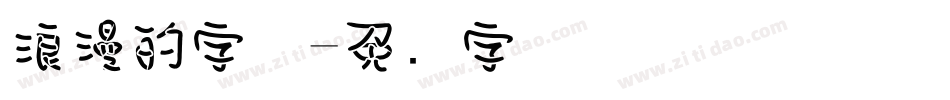 浪漫的字体字体转换