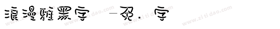 浪漫雅黑字体字体转换