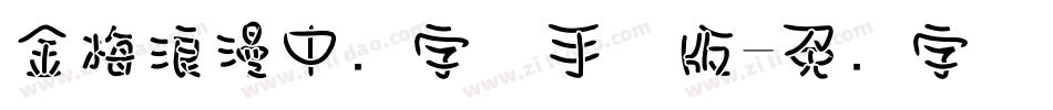 金梅浪漫中圆字体手机版字体转换