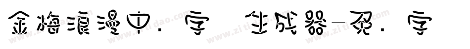 金梅浪漫中圆字体生成器字体转换