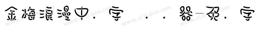 金梅浪漫中圆字体转换器字体转换