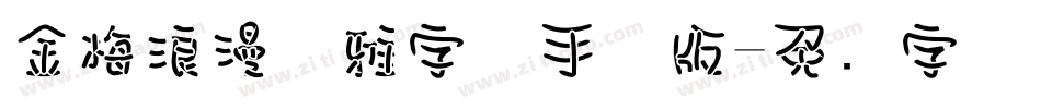 金梅浪漫优雅字体手机版字体转换
