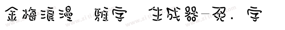 金梅浪漫优雅字体生成器字体转换