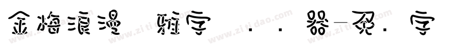 金梅浪漫优雅字体转换器字体转换