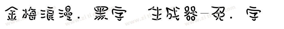金梅浪漫叠黑字体生成器字体转换