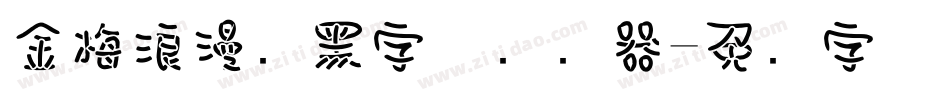 金梅浪漫叠黑字体转换器字体转换