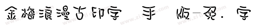 金梅浪漫古印字体手机版字体转换