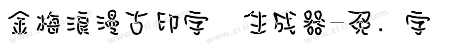 金梅浪漫古印字体生成器字体转换