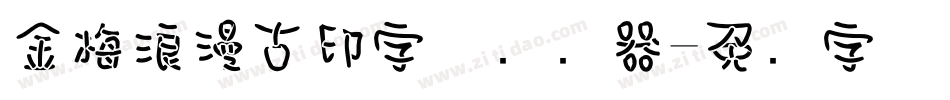 金梅浪漫古印字体转换器字体转换