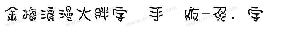 金梅浪漫大胖字体手机版字体转换