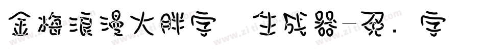 金梅浪漫大胖字体生成器字体转换